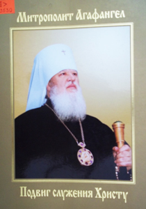 Митрополит Агафангел. Подвиг служения Христу